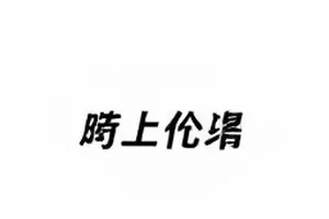 夜戏路透现场的灯光与走位画面