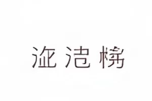 花絮未剪版回看画面
