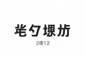 彩排记录长镜头画面